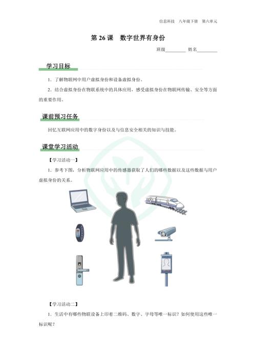 義務(wù)教育版八年級(jí)信息科技 第26課 數(shù)字世界有身份 學(xué)習(xí)任務(wù)單.docx