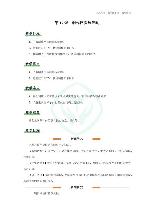 義務教育版七年級信息科技第17課 制作網頁展活動 教學設計.docx