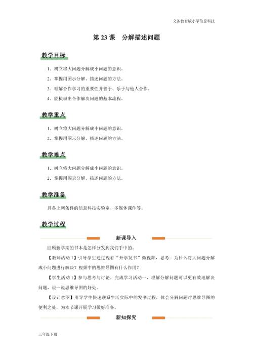 義務教育版三年級信息科技第七單元 第23課 分解描述問題 教學設計.docx