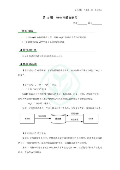 義務(wù)教育版八年級信息科技 第10課 物物互通有新徑 學(xué)習(xí)任務(wù)單.docx