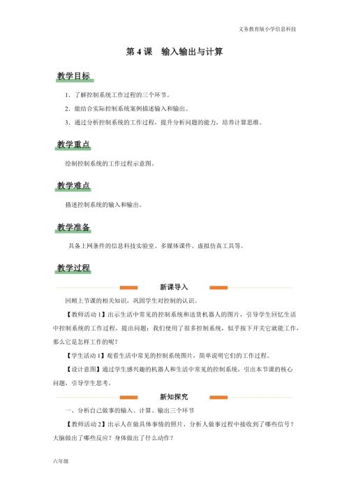義務教育版六年級信息科技 第4課 輸入輸出與計算 教學設計.docx
