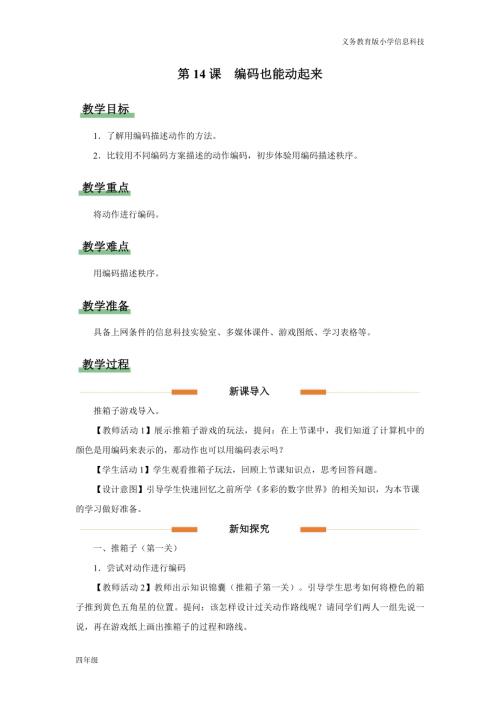 義務教育版四年級信息科技第14課 編碼也能動起來 教學設計.docx