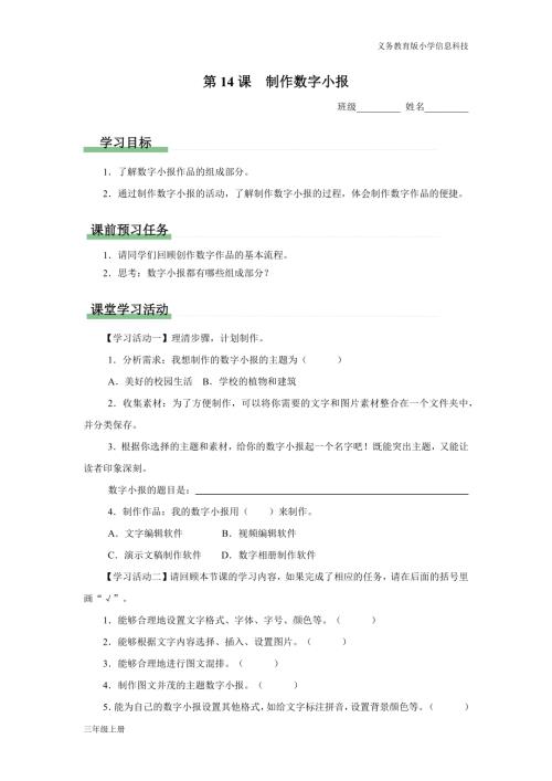 義務教育版三年級信息科技第四單元 第14課 制作數(shù)字小報 學習任務單.docx