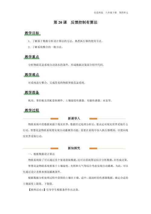 義務教育版八年級信息科技第20課 反饋控制有算法 教學設計.docx