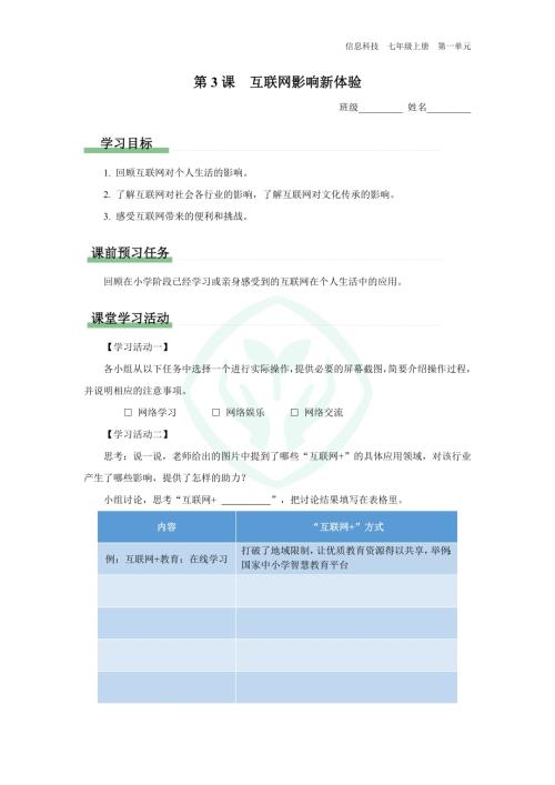 義務教育版七年級信息科技 第3課 互聯網影響意深遠 學習任務單.docx
