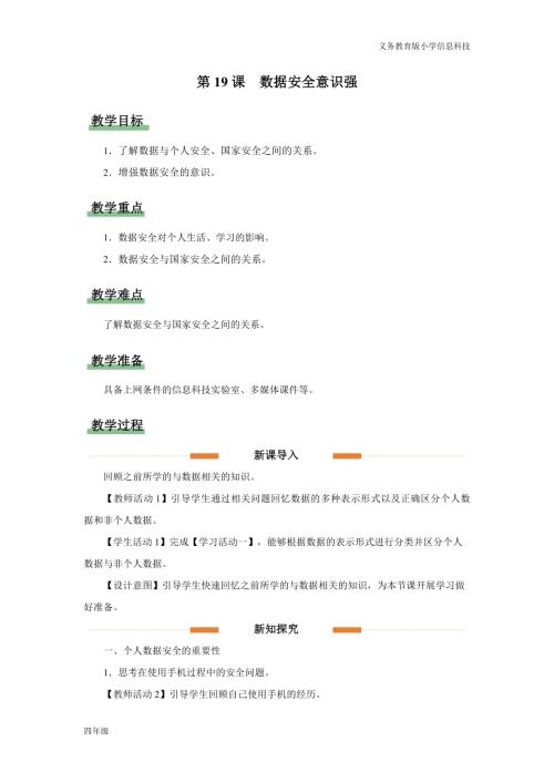 義務教育版四年級信息科技第19課 數據安全意識強 教學設計.docx