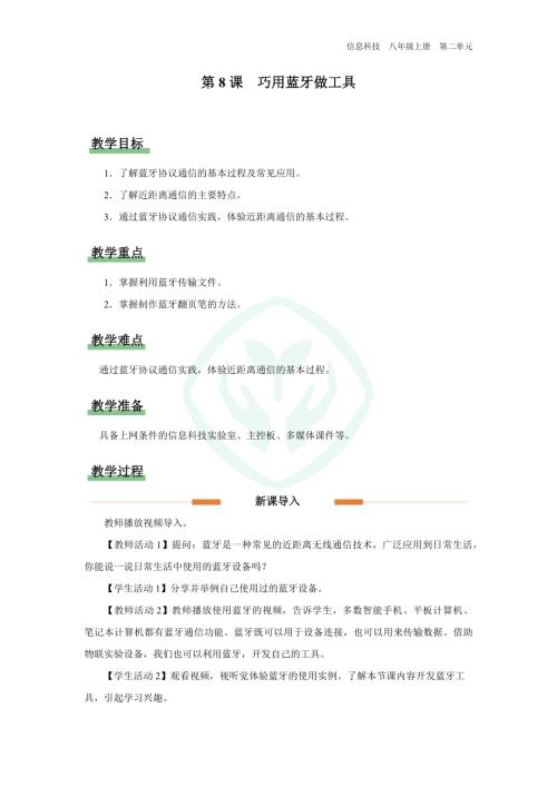 義務教育版八年級信息科技第8課 巧用藍牙做工具 教學設計.docx