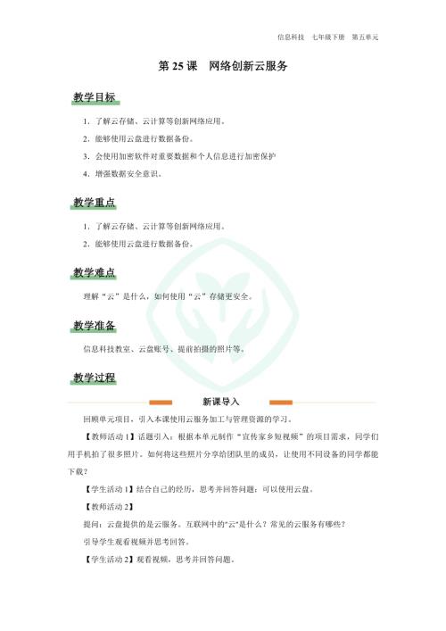 義務教育版七年級信息科技第25課 網絡創新云服務 教學設計.docx