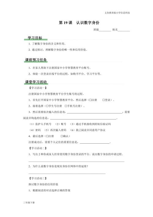 義務教育版三年級信息科技第五單元第19課認識數字身份學習任務單.docx