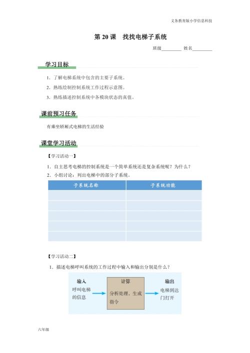 義務教育版六年級信息科技 第20課 找找電梯子系統(tǒng) 學習任務單.docx