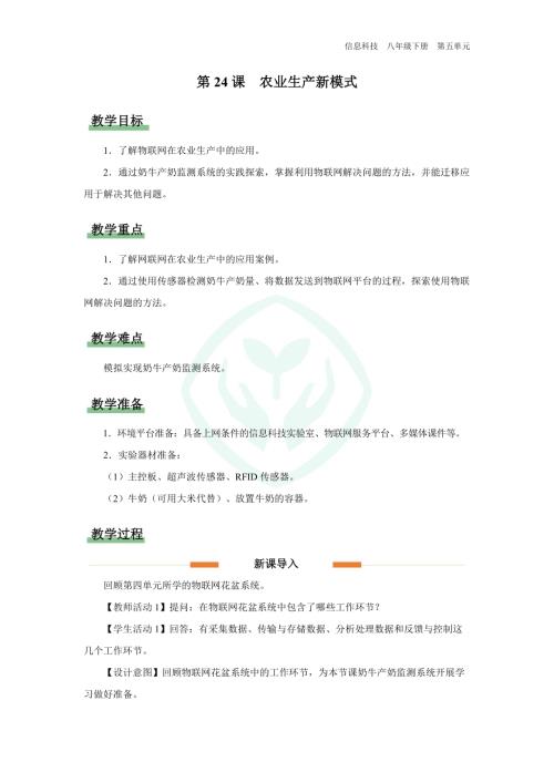 義務(wù)教育版八年級信息科技第24課 農(nóng)業(yè)生產(chǎn)新模式 教學(xué)設(shè)計(jì).docx