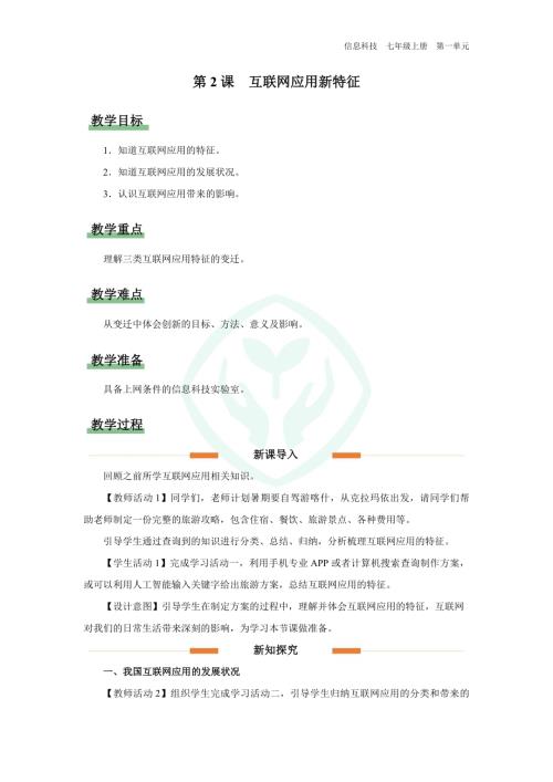 義務(wù)教育版七年級信息科技第2課 互聯(lián)網(wǎng)應(yīng)用新特征 教學(xué)設(shè)計(jì).docx