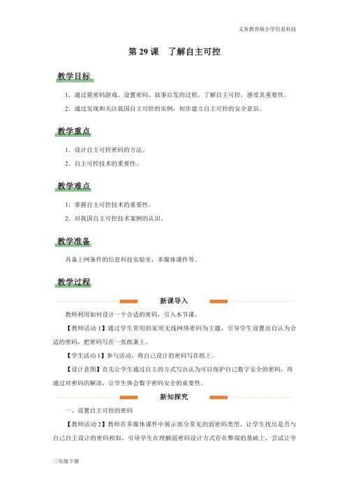 義務教育版三年級信息科技第八單元第29課了解自主可控教學設計.docx