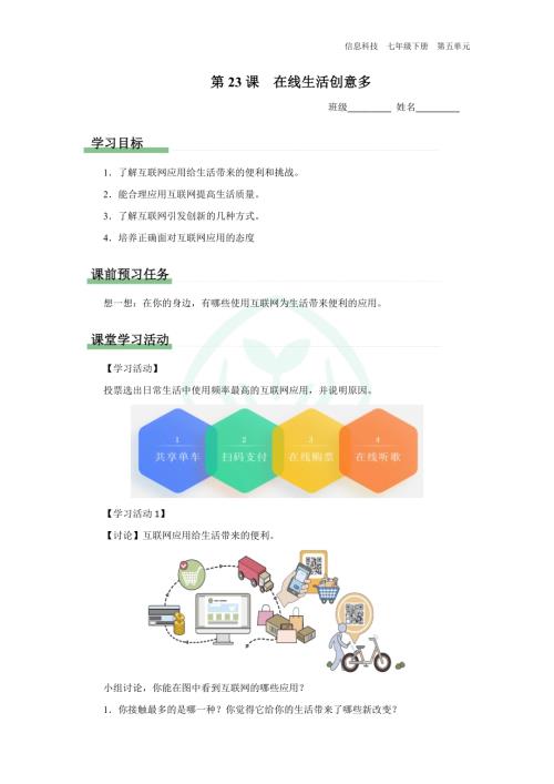 義務(wù)教育版七年級(jí)信息科技 第23課 在線生活創(chuàng)意多 學(xué)習(xí)任務(wù)單.docx