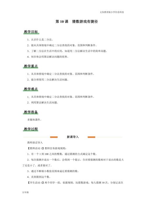 義務(wù)教育版五年級信息科技第10課 猜數(shù)游戲有捷徑 教學(xué)設(shè)計(jì).docx