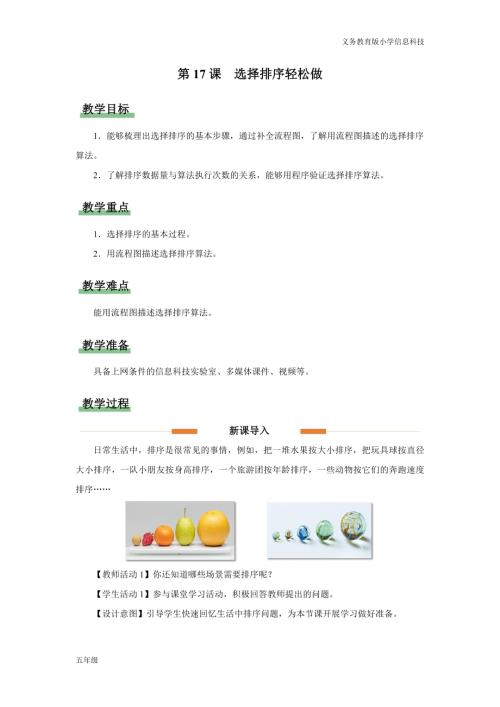 義務教育版五年級信息科技第17課 選擇排序輕松做 教學設計.docx