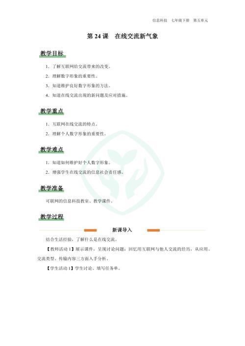 義務教育版七年級信息科技第24課 在線交流新氣象 教學設計.docx