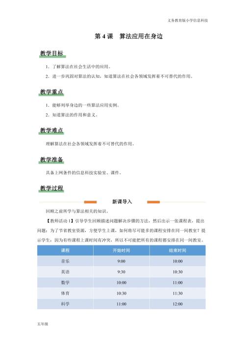 義務教育版五年級信息科技第4課 算法應用在身邊 教學設計.docx