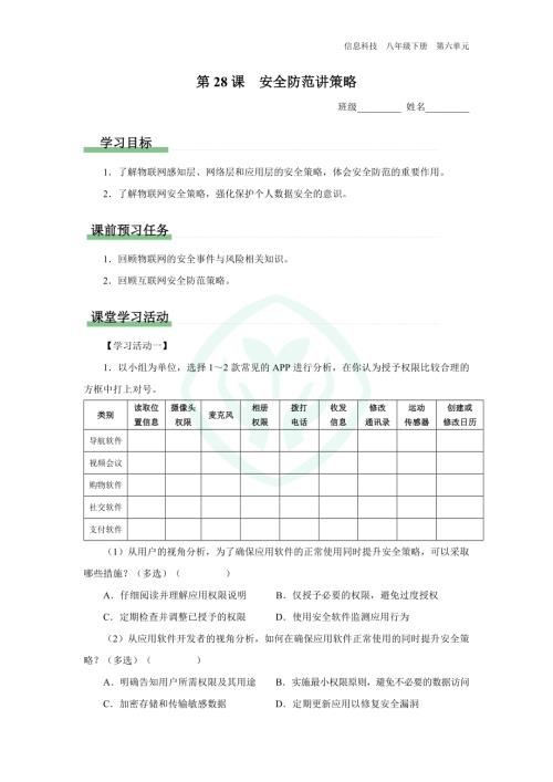 義務(wù)教育版八年級(jí)信息科技 第28課 安全防范講策略 學(xué)習(xí)任務(wù)單.docx