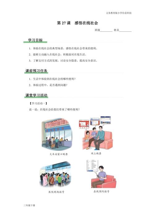 義務教育版三年級信息科技第八單元第27課感悟在線社會學習任務單.docx