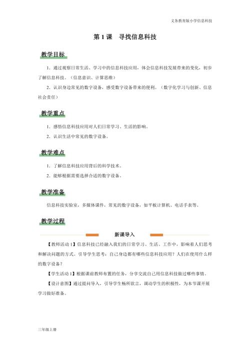 義務教育版三年級信息科技第一單元第1課尋找信息科技教學設計.docx