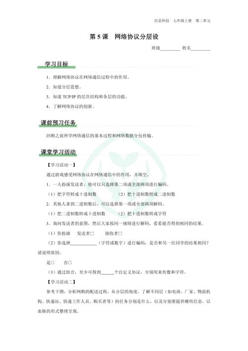 義務(wù)教育版七年級(jí)信息科技 第5課 網(wǎng)絡(luò)協(xié)議分層設(shè) 學(xué)習(xí)任務(wù)單.docx