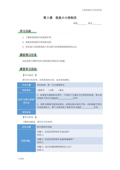 義務(wù)教育版六年級(jí)信息科技 第3課 我是小小控制員 學(xué)習(xí)任務(wù)單.docx