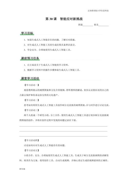 義務(wù)教育版四年級(jí)信息科技第30課應(yīng)對(duì)智能新挑戰(zhàn)學(xué)習(xí)任務(wù)單.docx