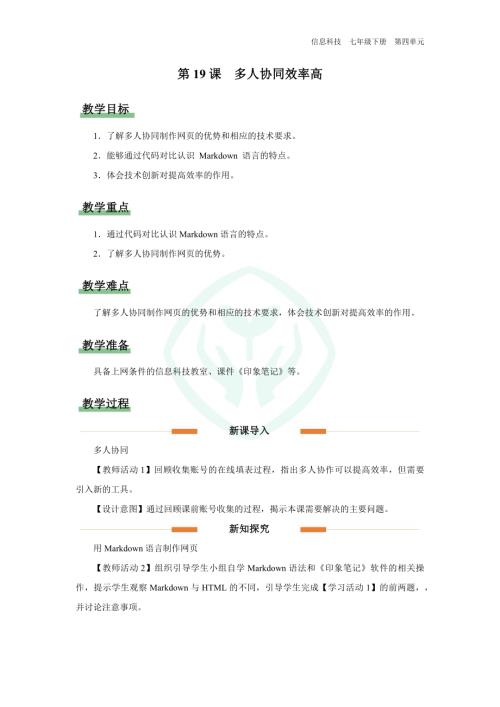 義務教育版七年級信息科技第19課 多人協同效率高 教學設計.docx