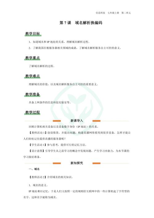 義務教育版七年級信息科技第7課 域名解析換編碼 教學設計.docx