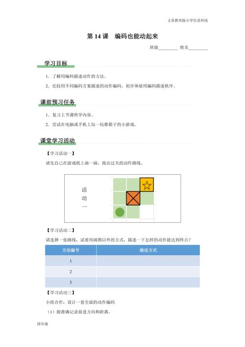 義務(wù)教育版四年級信息科技第14課編碼也能動起來學(xué)習(xí)任務(wù)單.docx