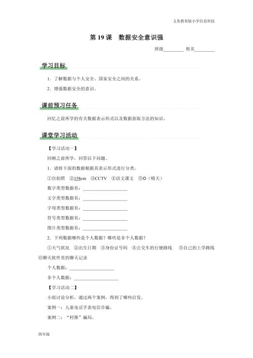 義務教育版四年級信息科技元第19課數據安全意識強學習任務單.docx