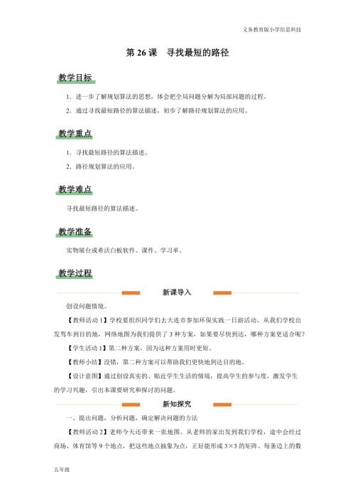 義務教育版五年級信息科技第26課 尋找最短的路徑 教學設計.docx