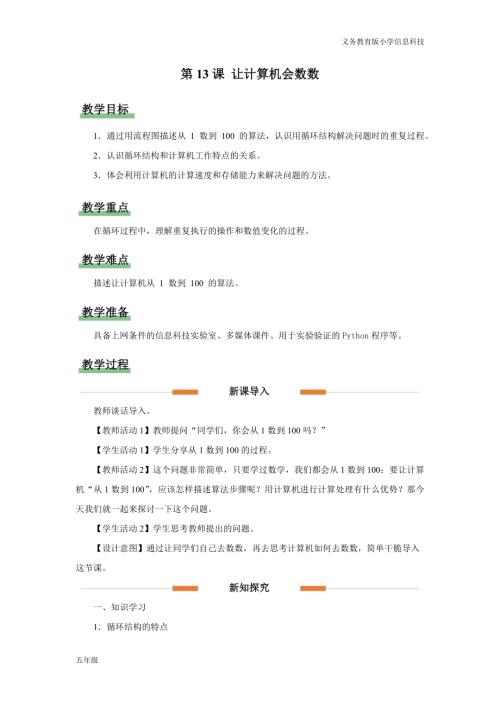 義務(wù)教育版五年級(jí)信息科技第13課 讓計(jì)算機(jī)會(huì)數(shù)數(shù) 教學(xué)設(shè)計(jì).docx