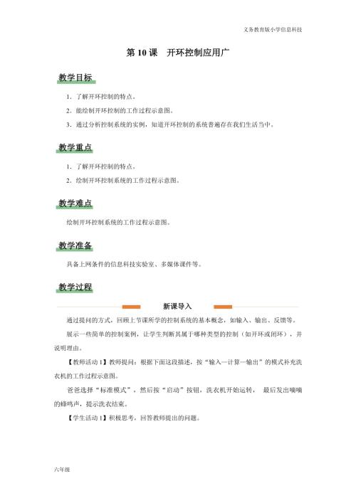 義務教育版六年級信息科技第10課 開環(huán)控制應用廣 教學設計.docx