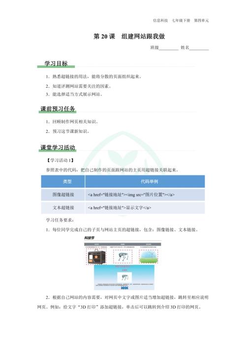 義務(wù)教育版七年級(jí)信息科技 第20課 組建網(wǎng)站跟我做 學(xué)習(xí)任務(wù)單.docx