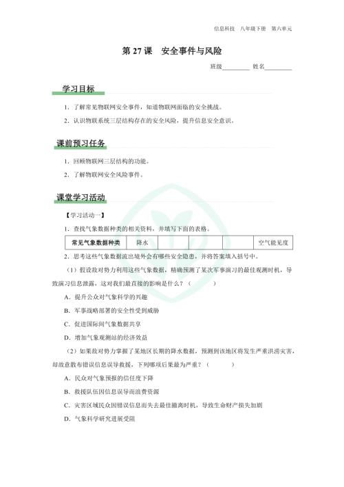 義務教育版八年級信息科技 第27課 安全事件與風險 學習任務單.docx