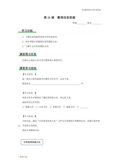 義務教育版三年級信息科技第三單元 第11課 整理信息資源 學習任務單.docx