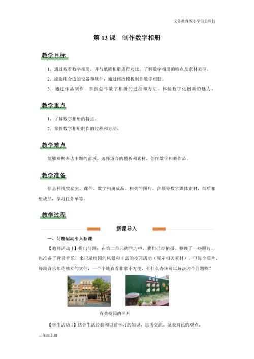 義務教育版三年級信息科技第四單元 第13課 制作數字相冊 教學設計.docx