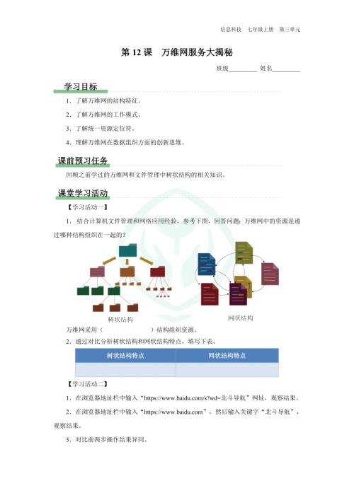 義務教育版七年級信息科技 第12課 萬維網服務大揭秘 學習任務單.docx