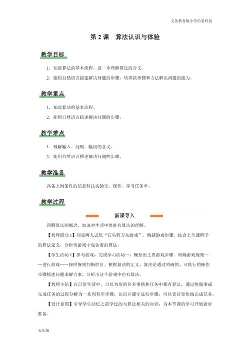 義務教育版五年級信息科技第2課 算法認識與體驗 教學設計.docx