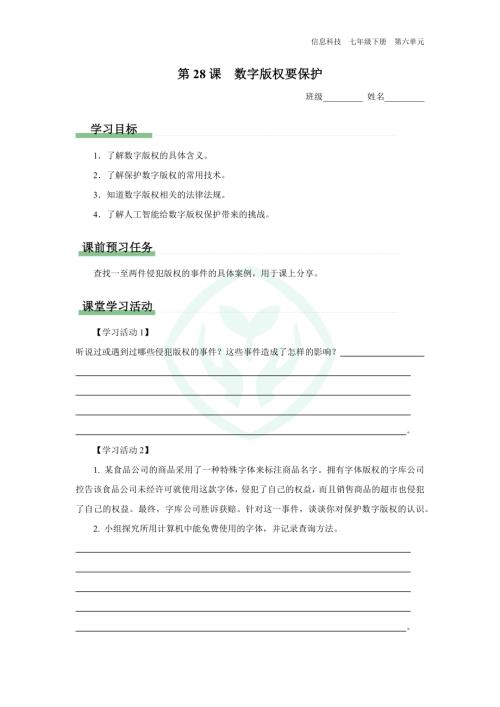 義務教育版七年級信息科技 第28課 數字版權要保護 學習任務單.docx