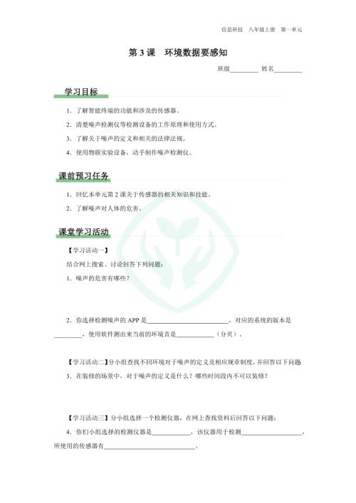 義務(wù)教育版八年級(jí)信息科技 第3課環(huán)境數(shù)據(jù)要感知 學(xué)習(xí)任務(wù)單.docx