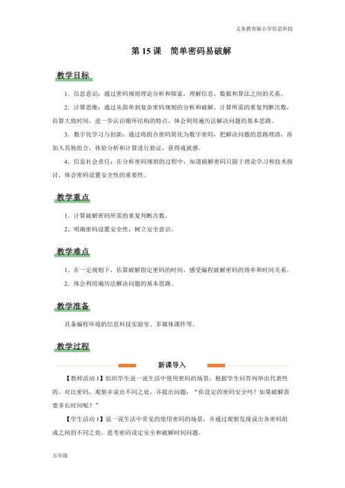 義務教育版五年級信息科技第15課簡單密碼易破解教學設計.docx