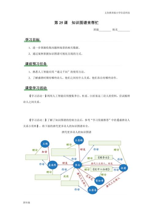 義務教育版四年級信息科技第25課知識圖譜來幫忙學習任務單.docx