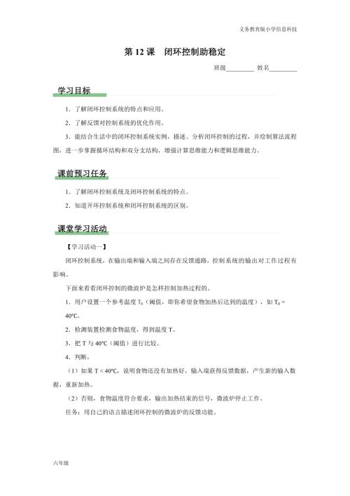 義務教育版六年級信息科技 第12課 閉環(huán)控制助穩(wěn)定 學習任務單.docx