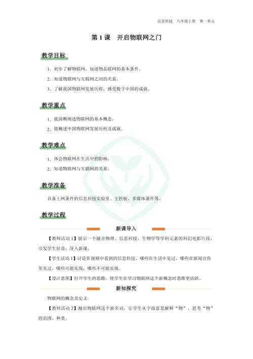 義務教育版八年級信息科技第1課 開啟物聯網之門 教學設計.docx