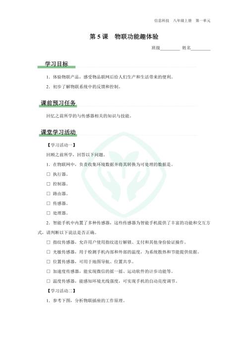 義務教育版八年級信息科技 第5課 物聯功能趣體驗 學習任務單.docx