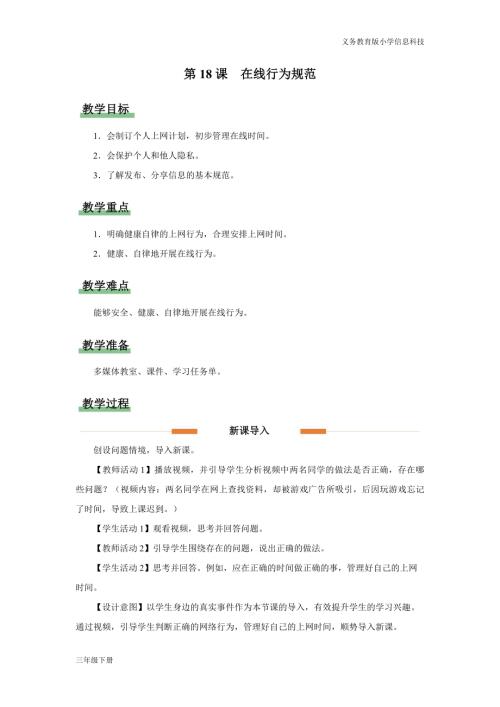 義務教育版三年級信息科技第五單元 第18課 在線行為規范 教學設計.docx