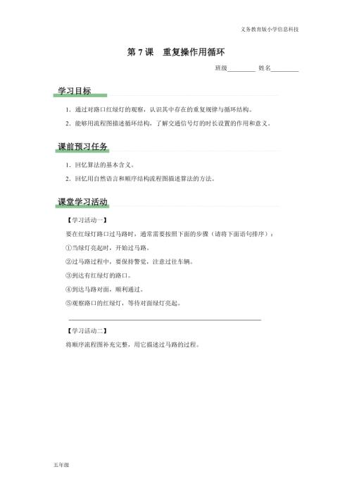 義務教育版五年級信息科技 第7課 重復操作用循環 學習任務單.docx